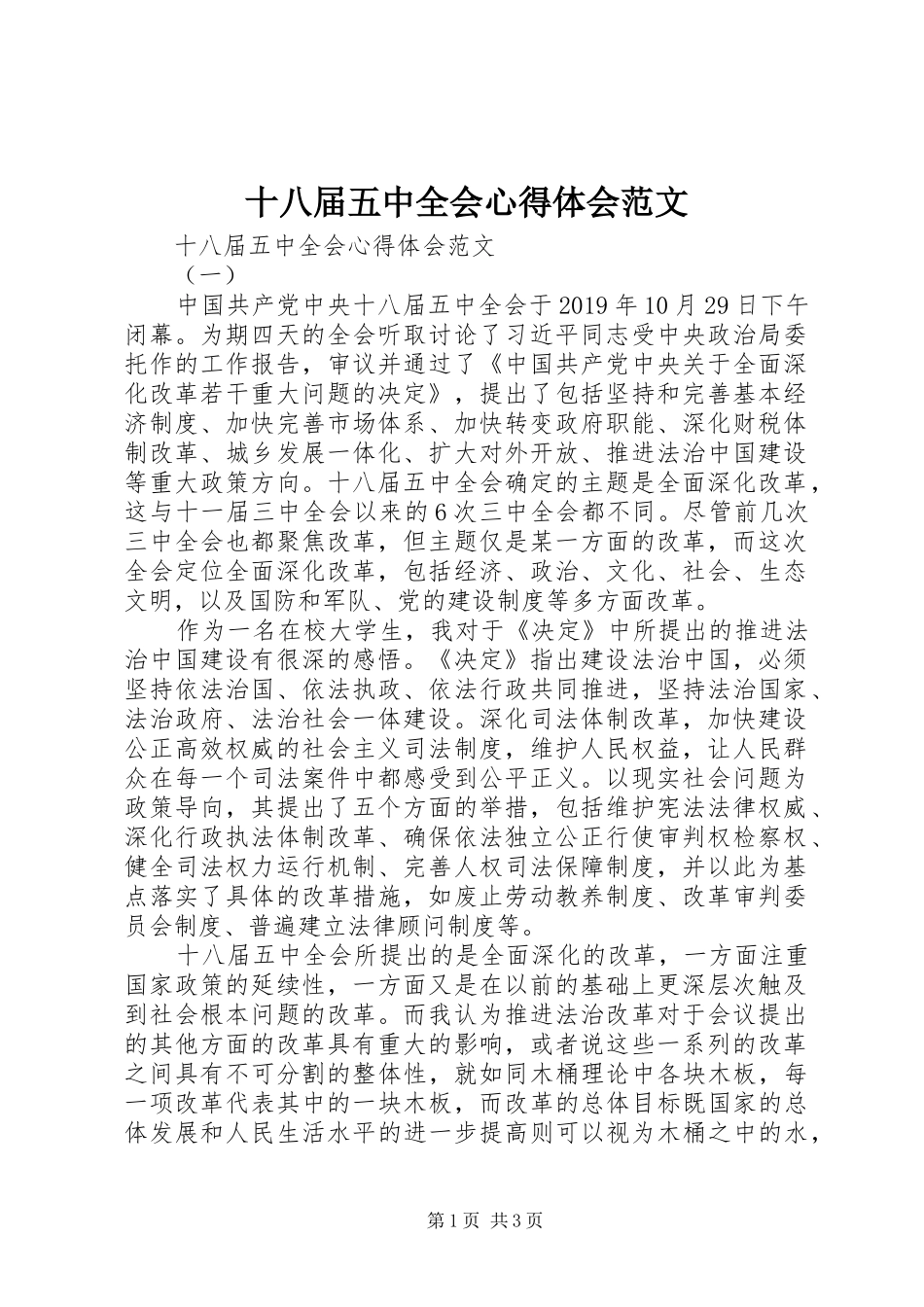 十八届五中全会心得体会范文_第1页