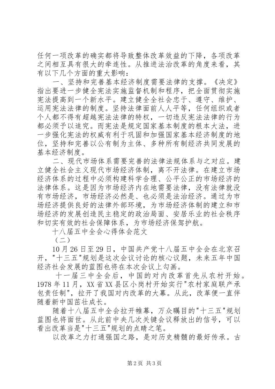 十八届五中全会心得体会范文_第2页