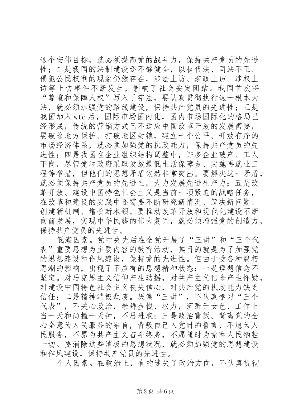 保先学习心得体会保持共产党员先进性的时代内涵_第2页