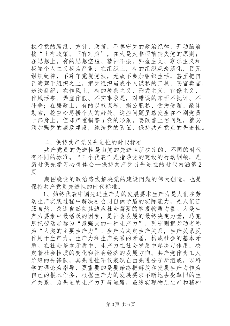 保先学习心得体会保持共产党员先进性的时代内涵_第3页