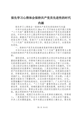 保先学习心得体会保持共产党员先进性的时代内涵