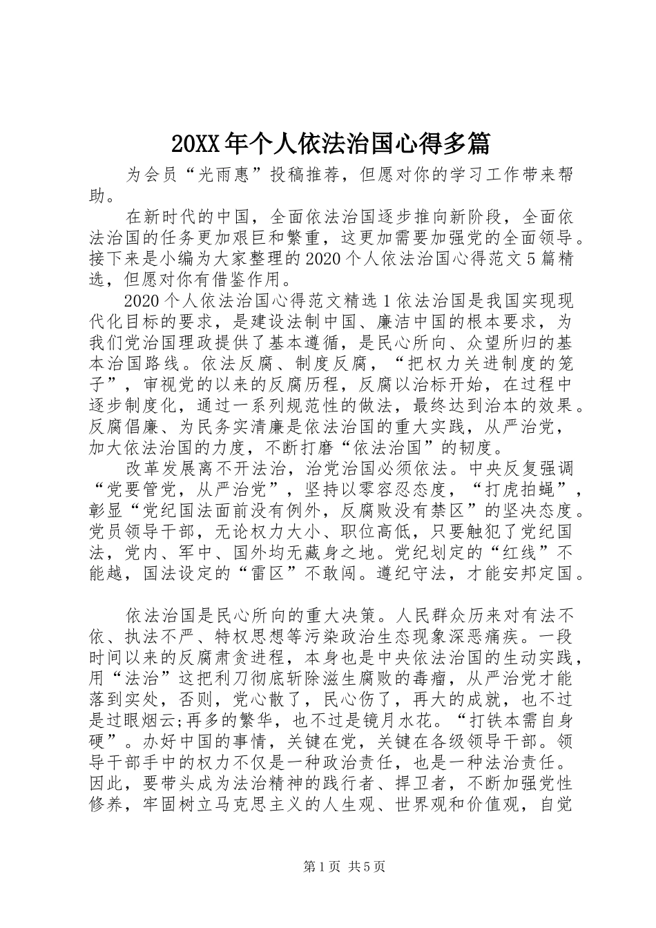 20XX年个人依法治国心得多篇_第1页