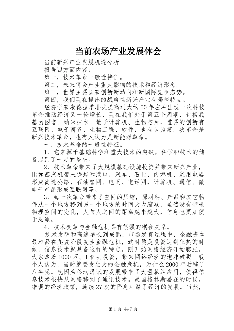 当前农场产业发展体会_第1页