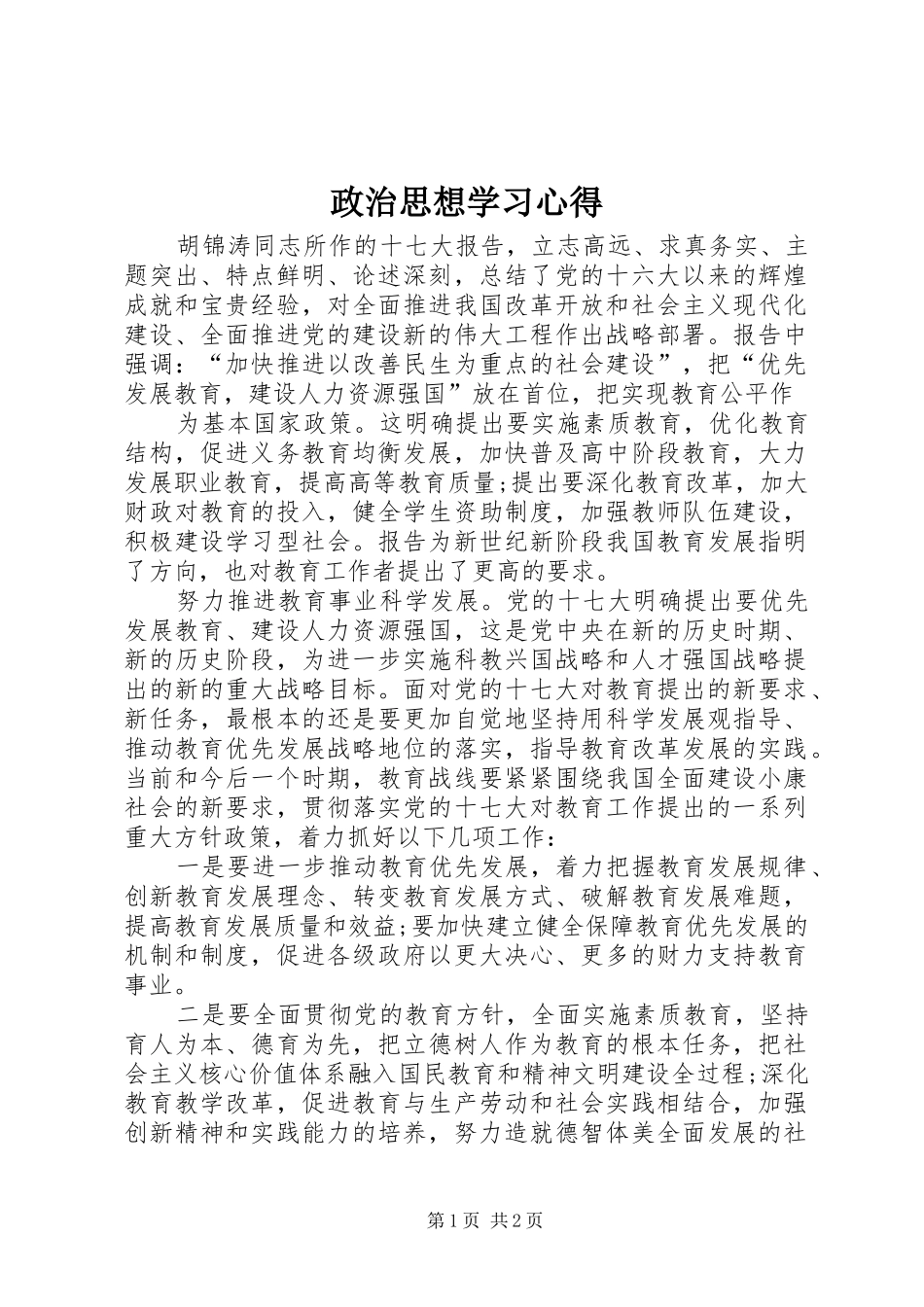 政治思想学习心得_第1页