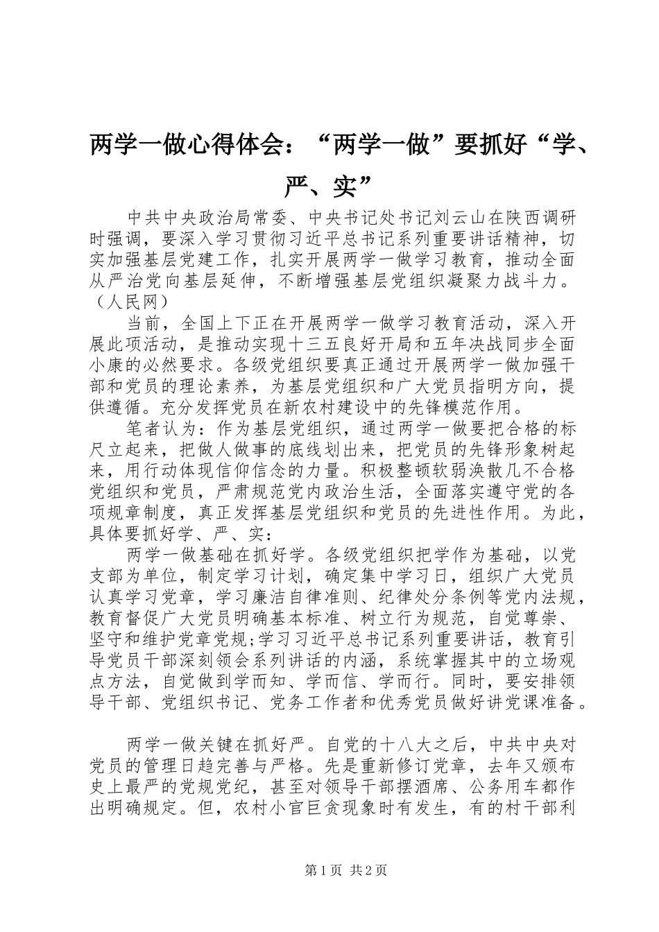 两学一做心得体会：“两学一做”要抓好“学、严、实”_第1页