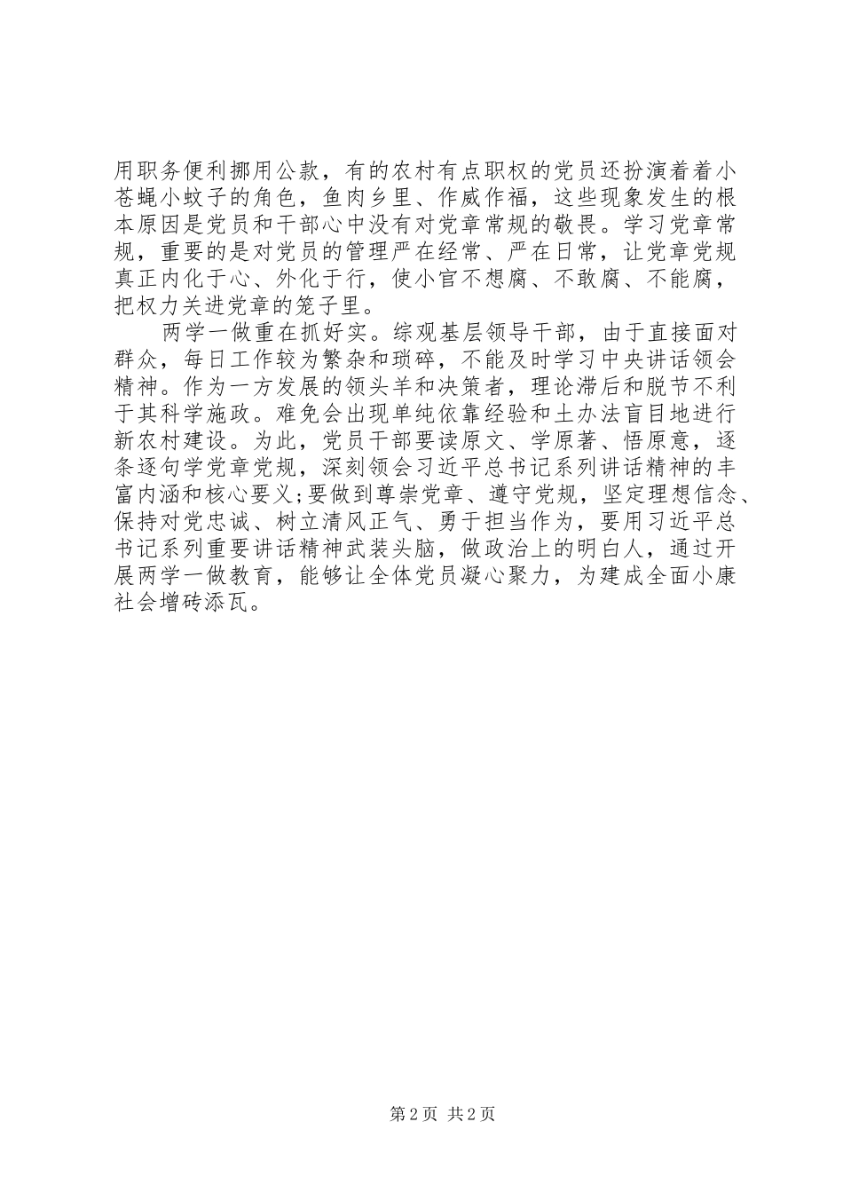 两学一做心得体会：“两学一做”要抓好“学、严、实”_第2页