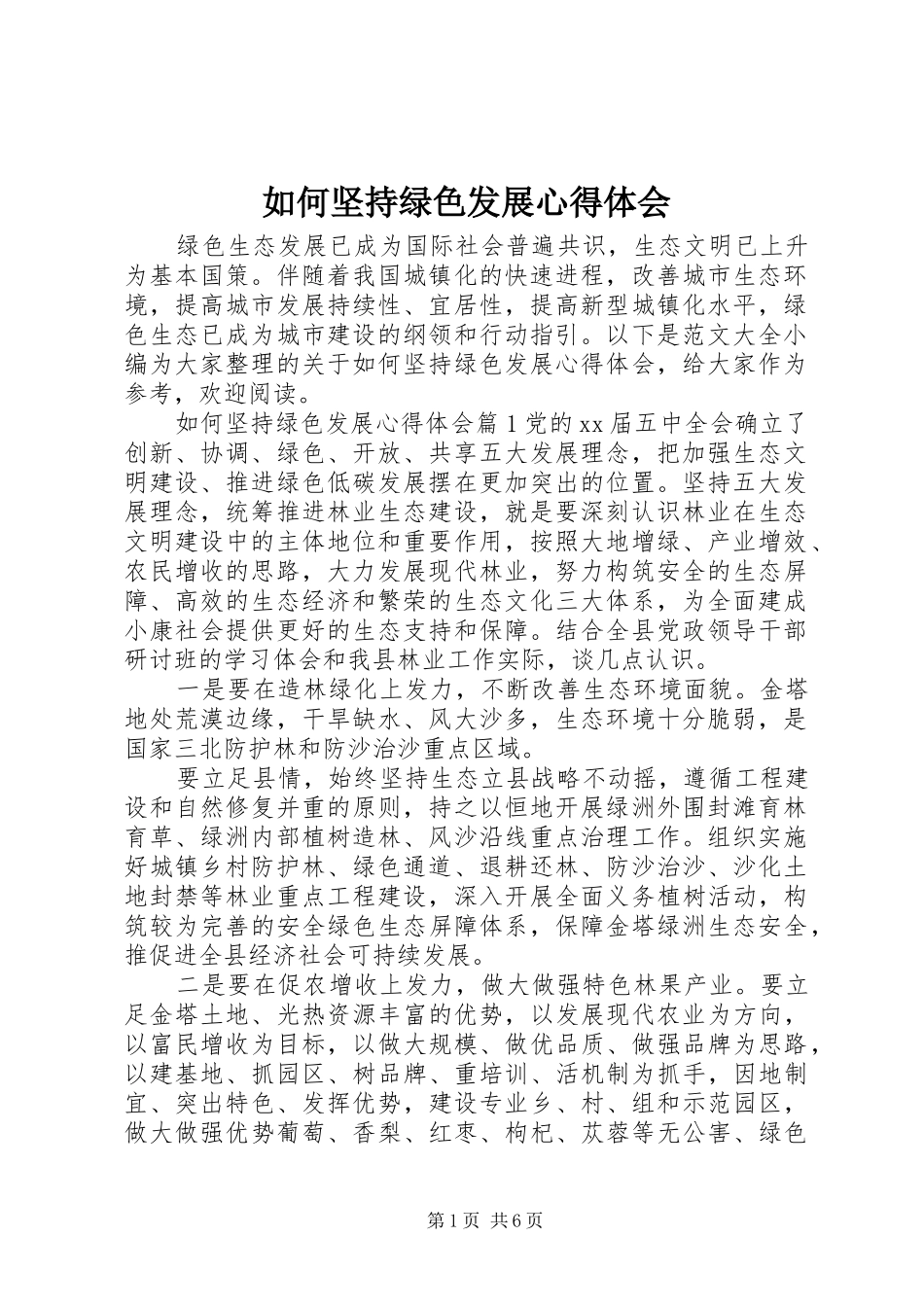 如何坚持绿色发展心得体会_第1页