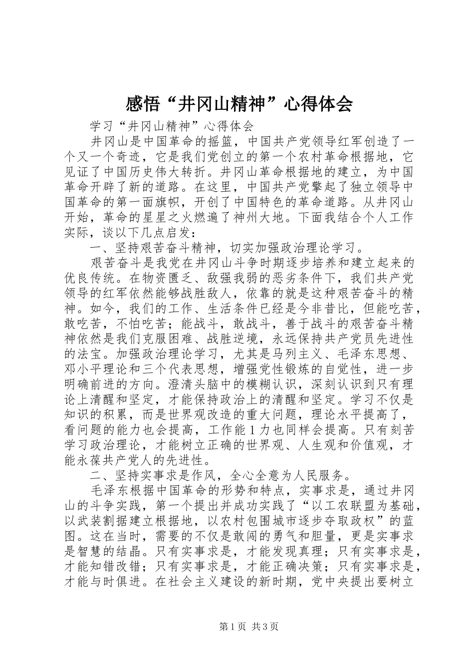 感悟“井冈山精神”心得体会_第1页