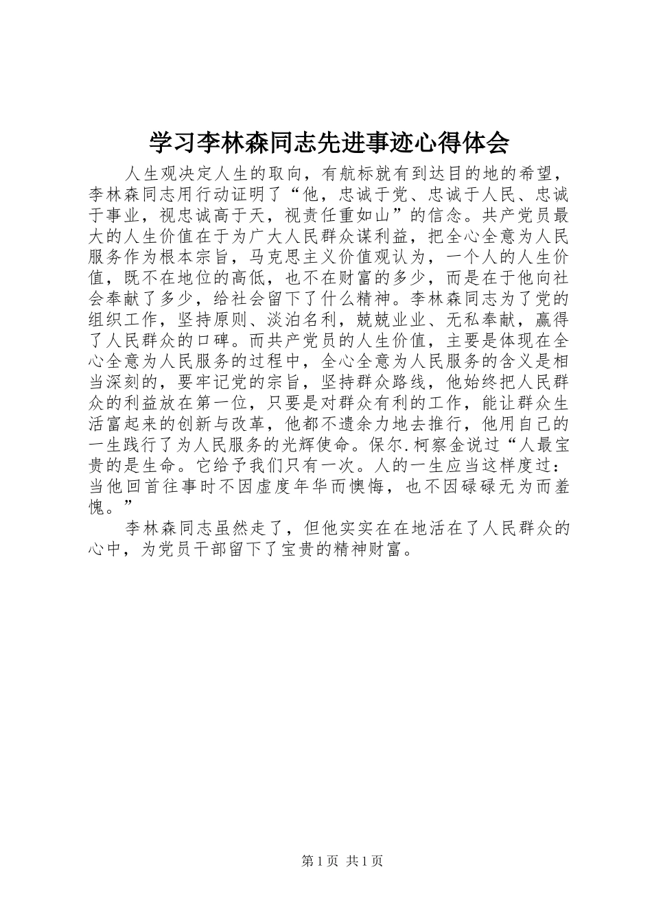 学习李林森同志先进事迹心得体会_第1页