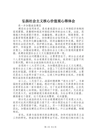 弘扬社会主义核心价值观心得体会