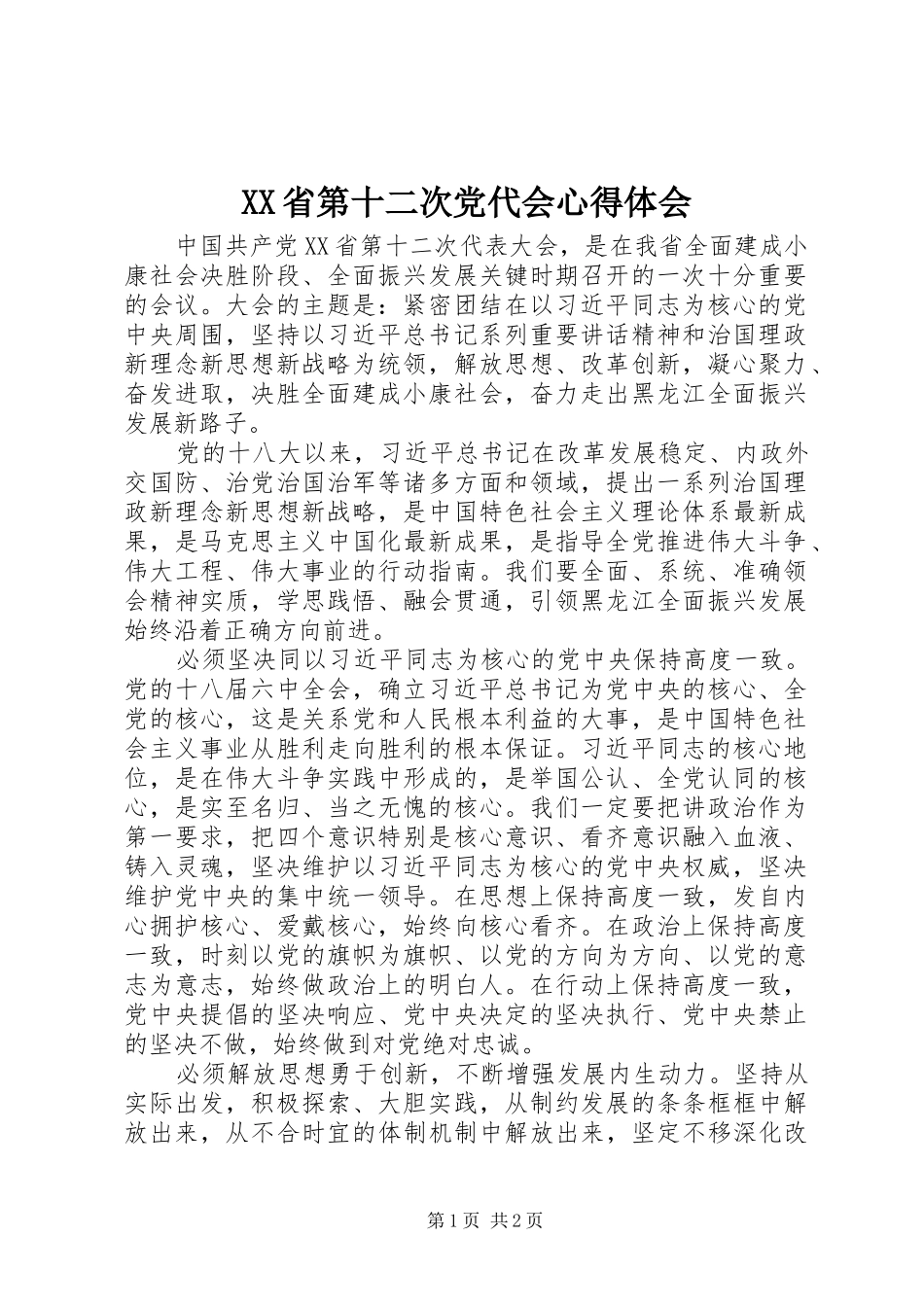 XX省第十二次党代会心得体会_第1页