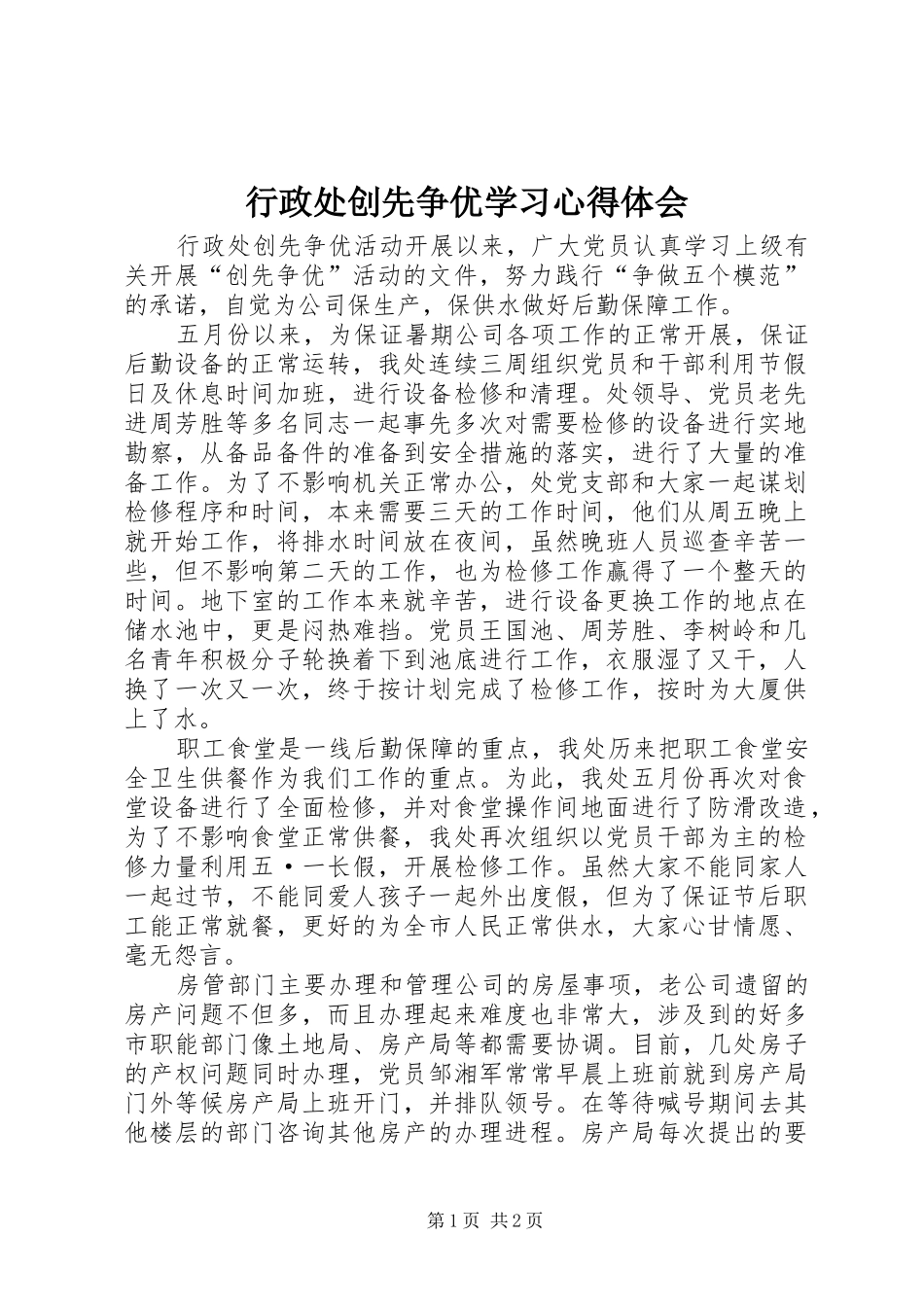 行政处创先争优学习心得体会_第1页