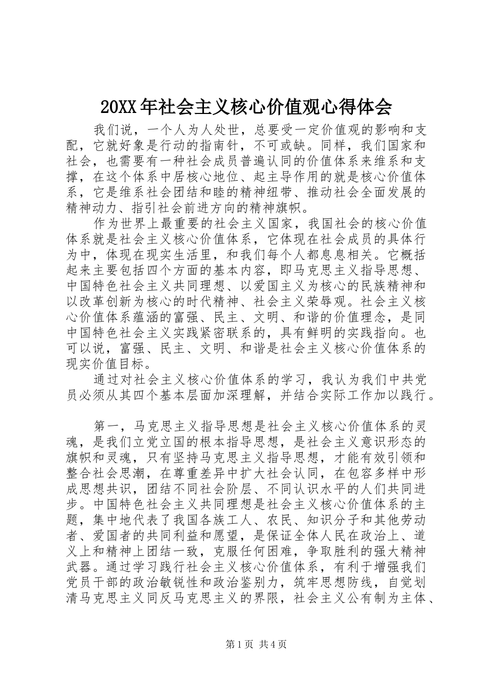 20XX年社会主义核心价值观心得体会_第1页
