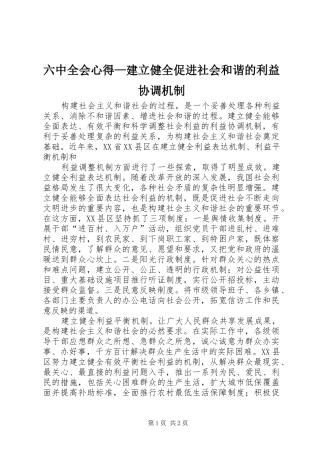 六中全会心得—建立健全促进社会和谐的利益协调机制