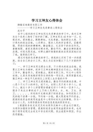 学习王坤友心得体会