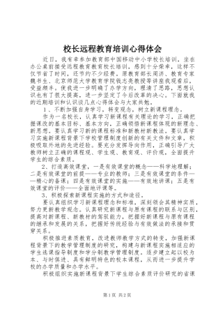 校长远程教育培训心得体会