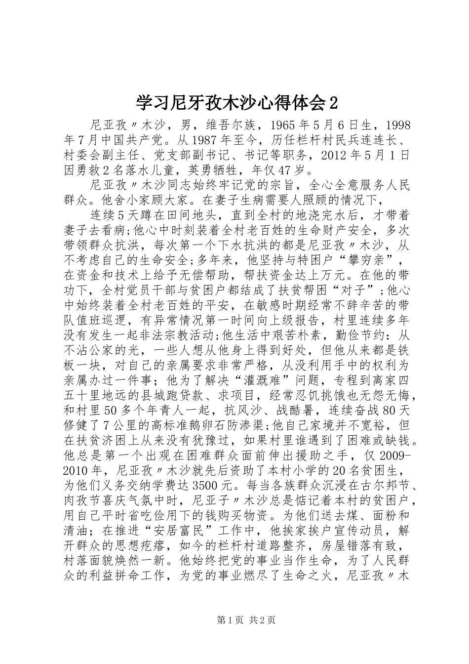学习尼牙孜木沙心得体会2 (2)_第1页