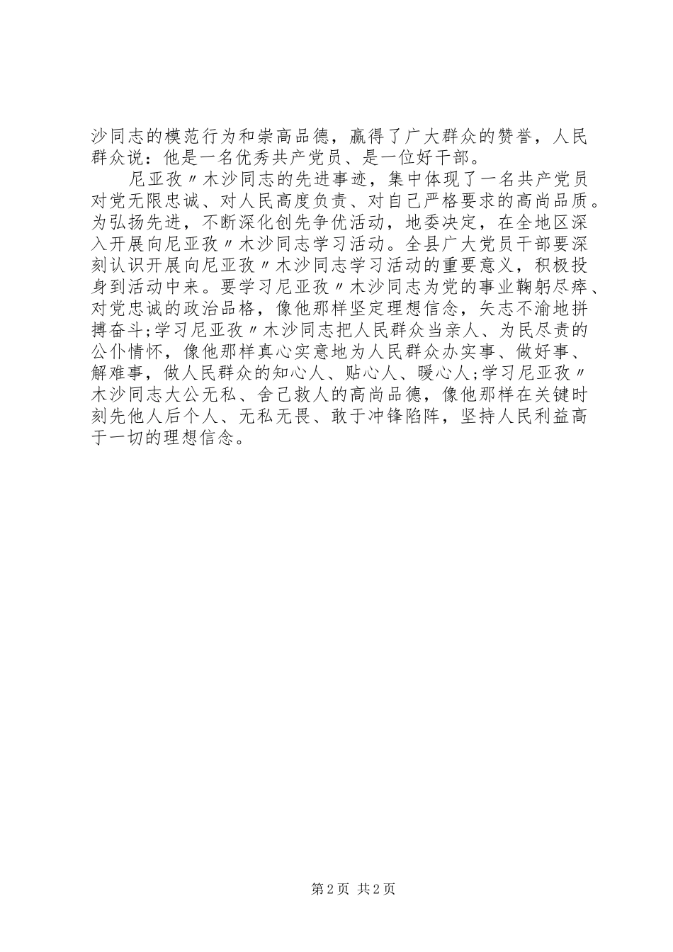 学习尼牙孜木沙心得体会2 (2)_第2页