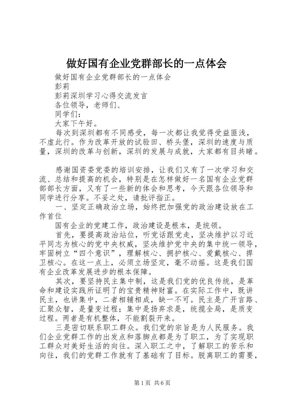 做好国有企业党群部长的一点体会_第1页