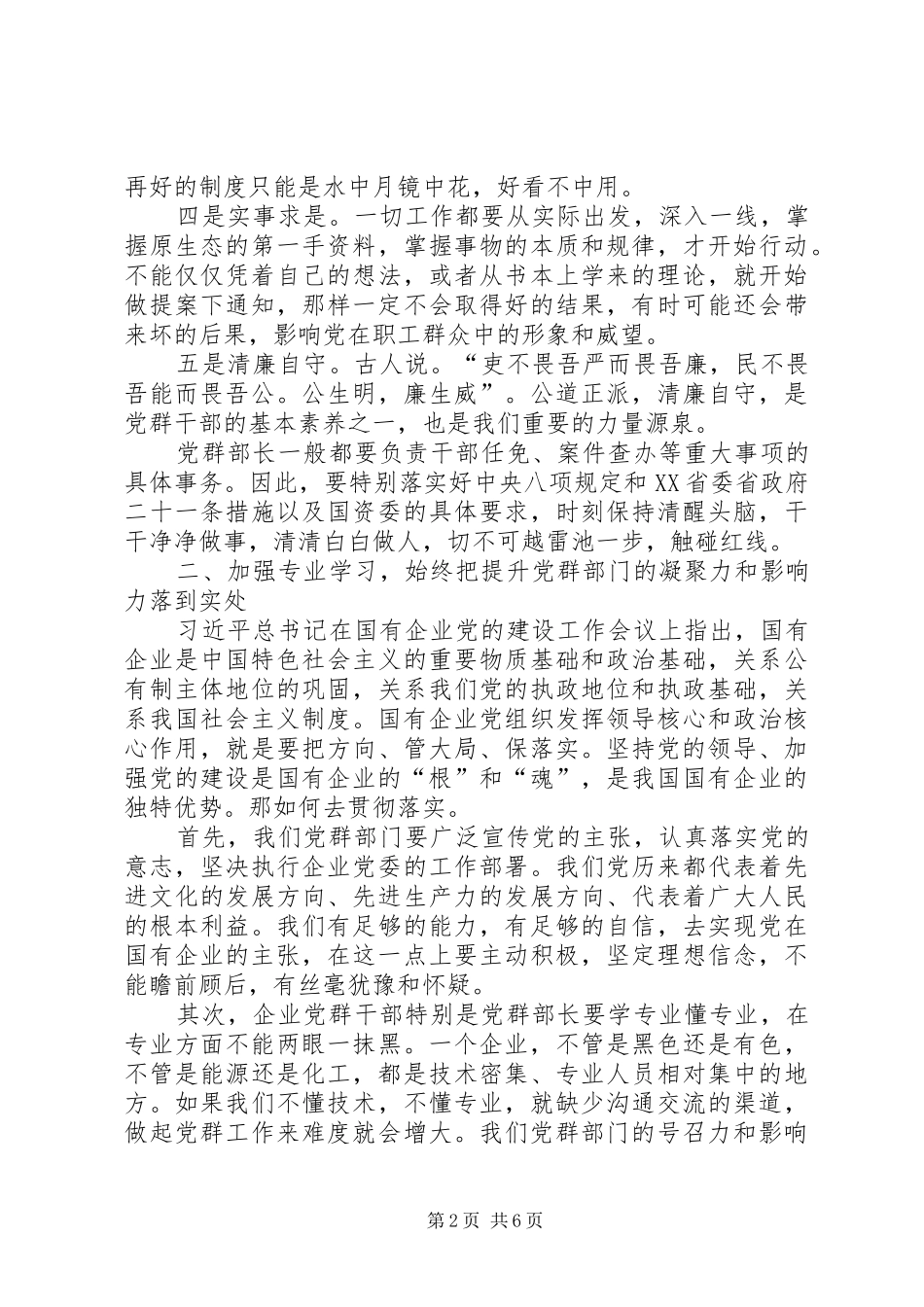 做好国有企业党群部长的一点体会_第2页