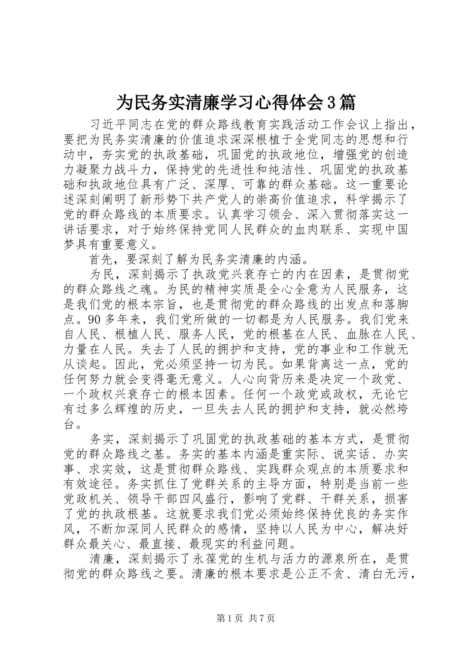 为民务实清廉学习心得体会3篇_第1页