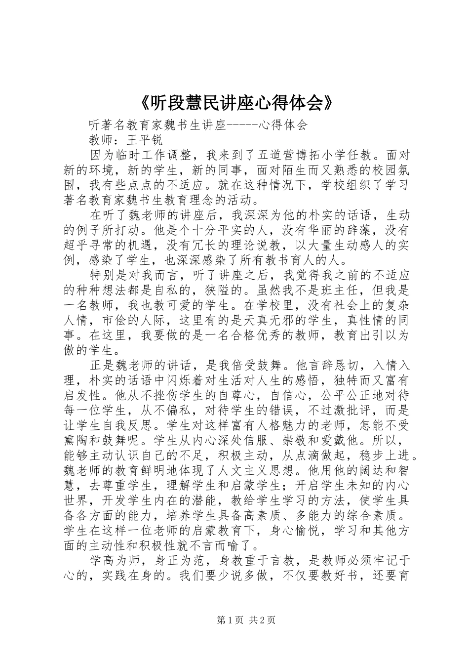 《听段慧民讲座心得体会》_第1页