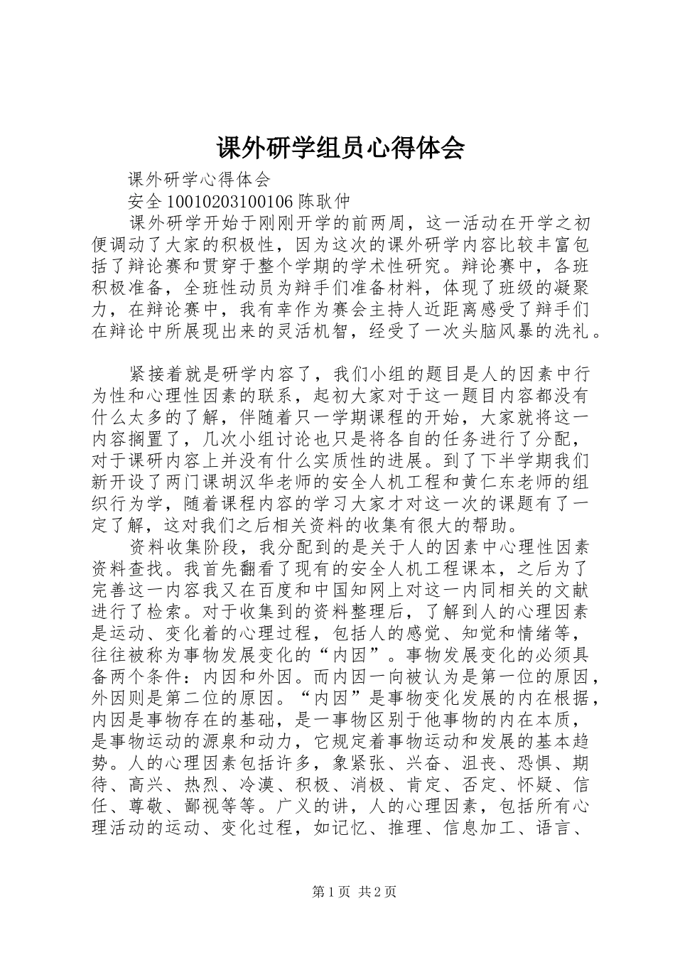 课外研学组员心得体会_第1页