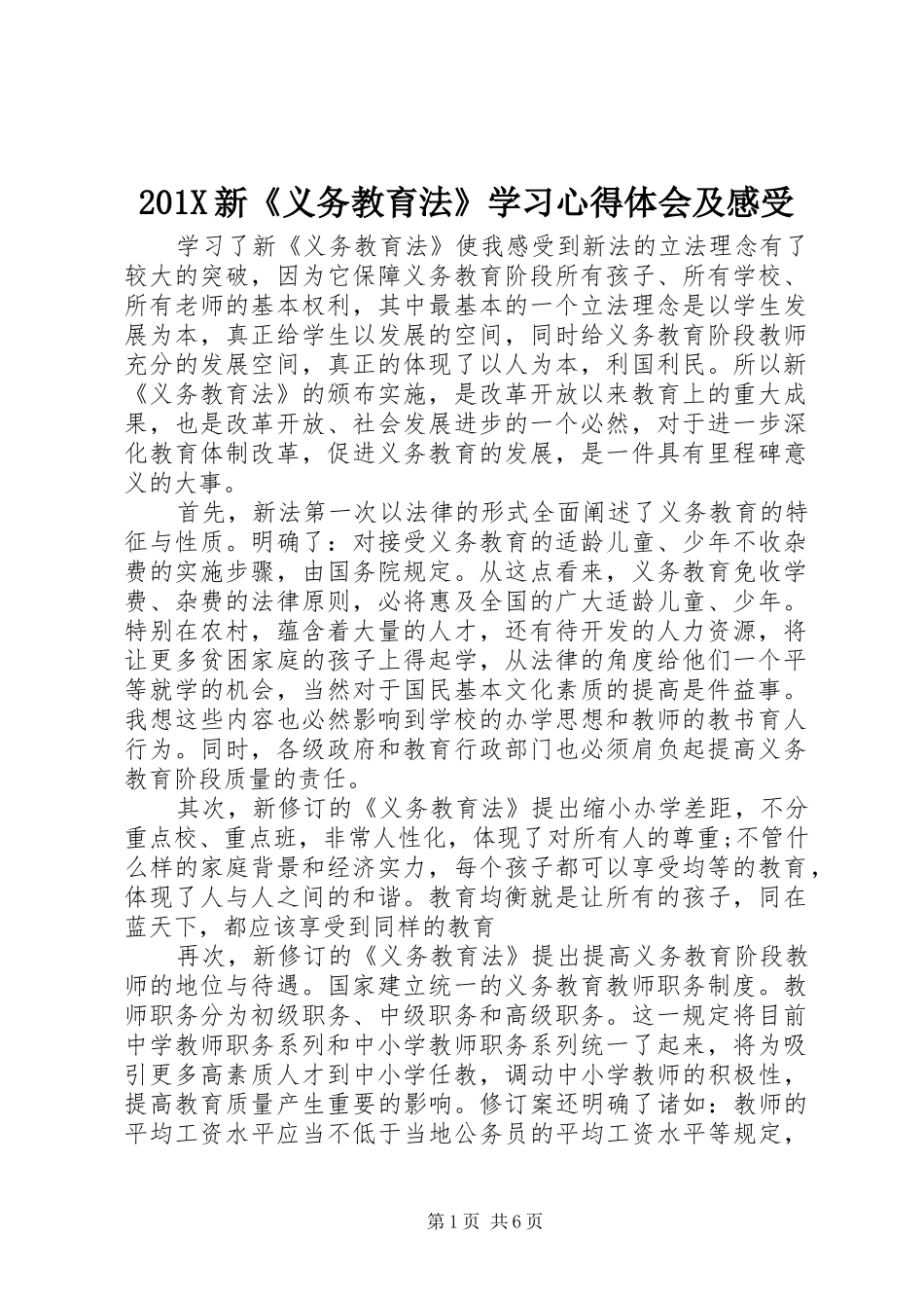 201X新《义务教育法》学习心得体会及感受_第1页