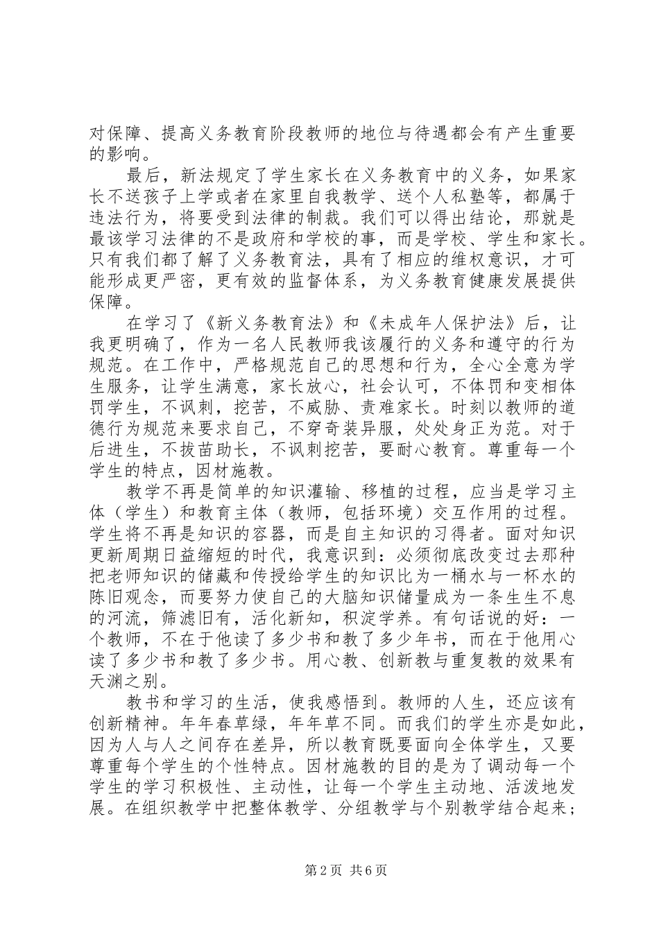 201X新《义务教育法》学习心得体会及感受_第2页