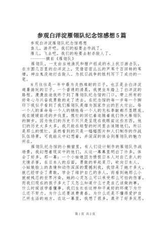 参观白洋淀雁翎队纪念馆感想5篇