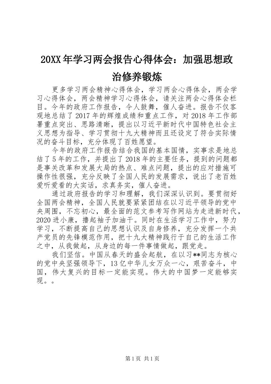 20XX年学习两会报告心得体会：加强思想政治修养锻炼_第1页