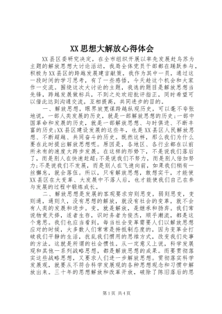 XX思想大解放心得体会