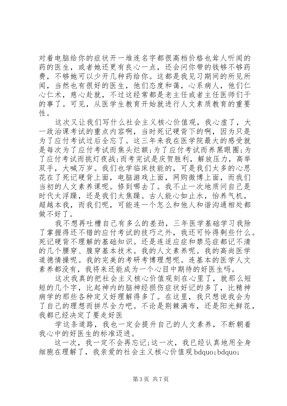 医院践行核心价值观心得体会_第3页