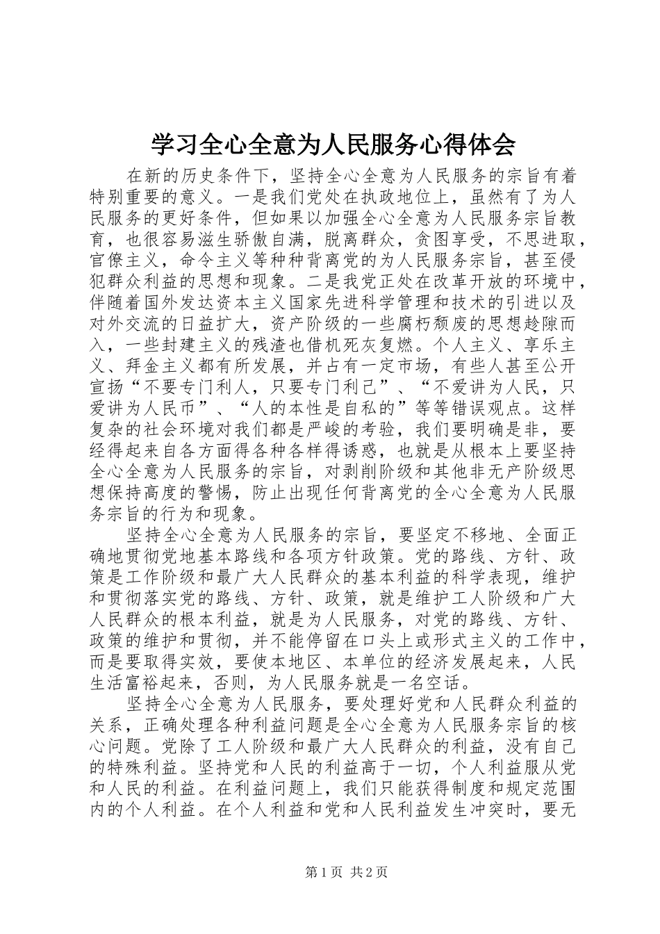 学习全心全意为人民服务心得体会_第1页