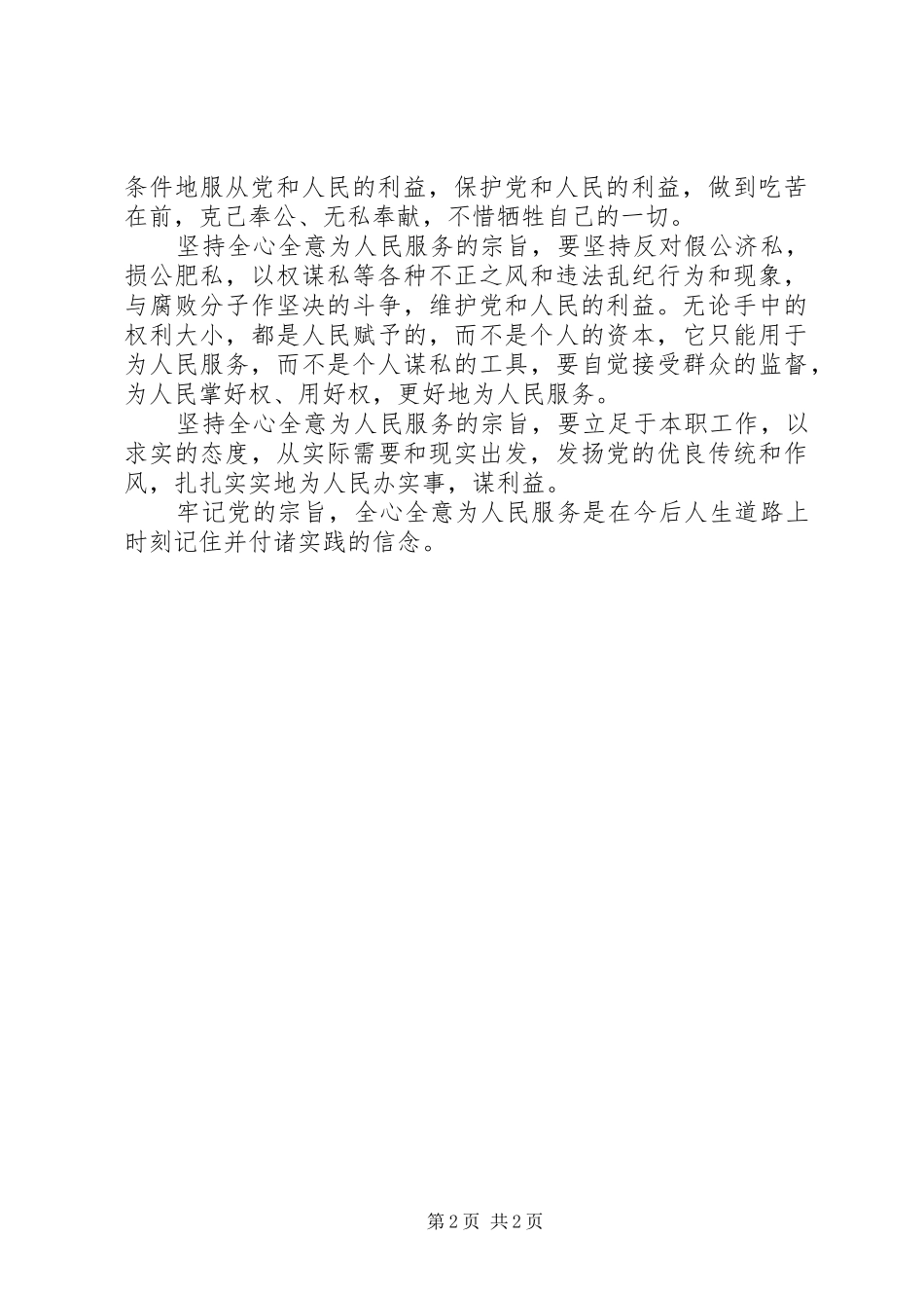 学习全心全意为人民服务心得体会_第2页