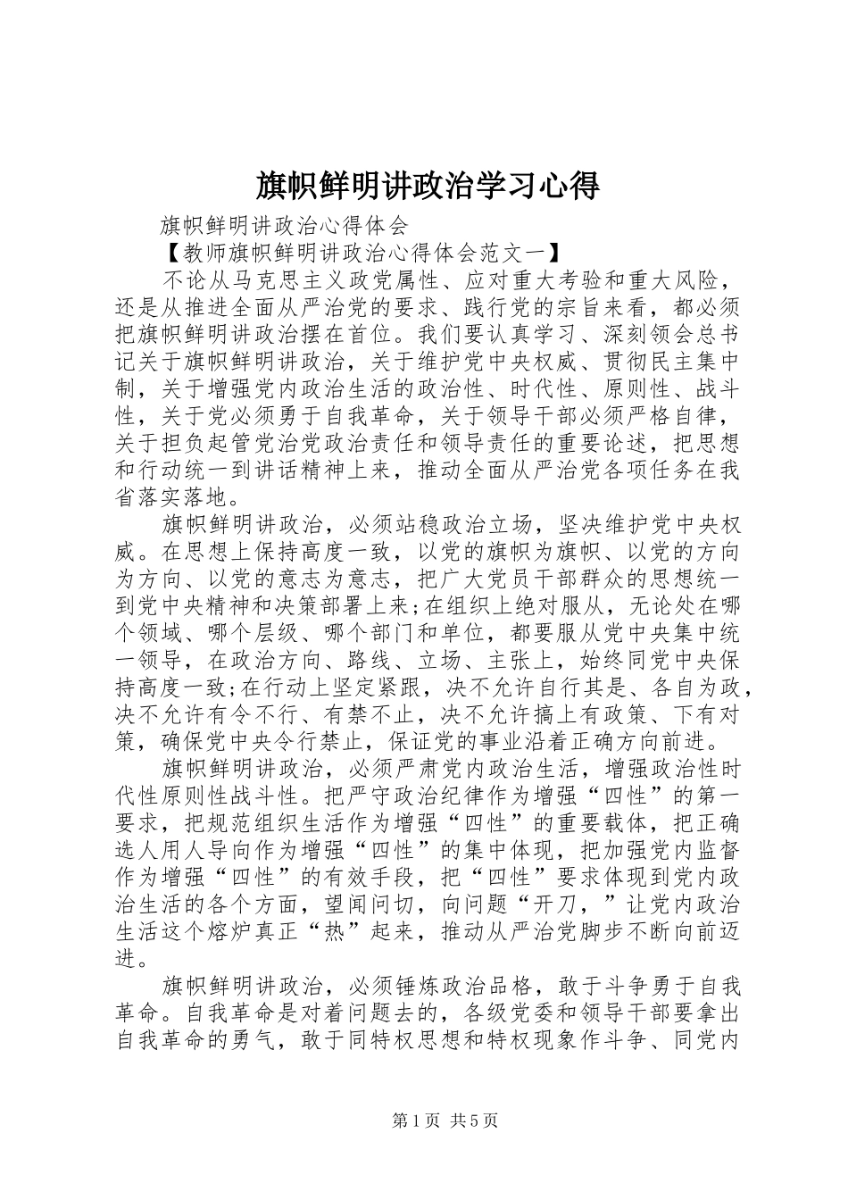 旗帜鲜明讲政治学习心得_第1页