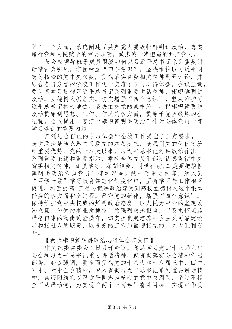 旗帜鲜明讲政治学习心得_第3页