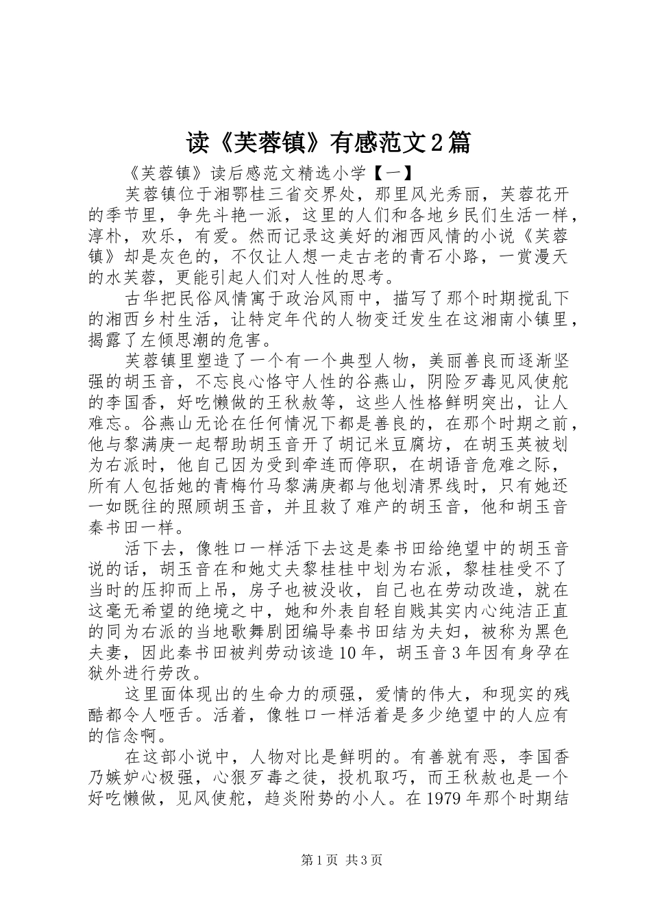 读《芙蓉镇》有感范文2篇_第1页