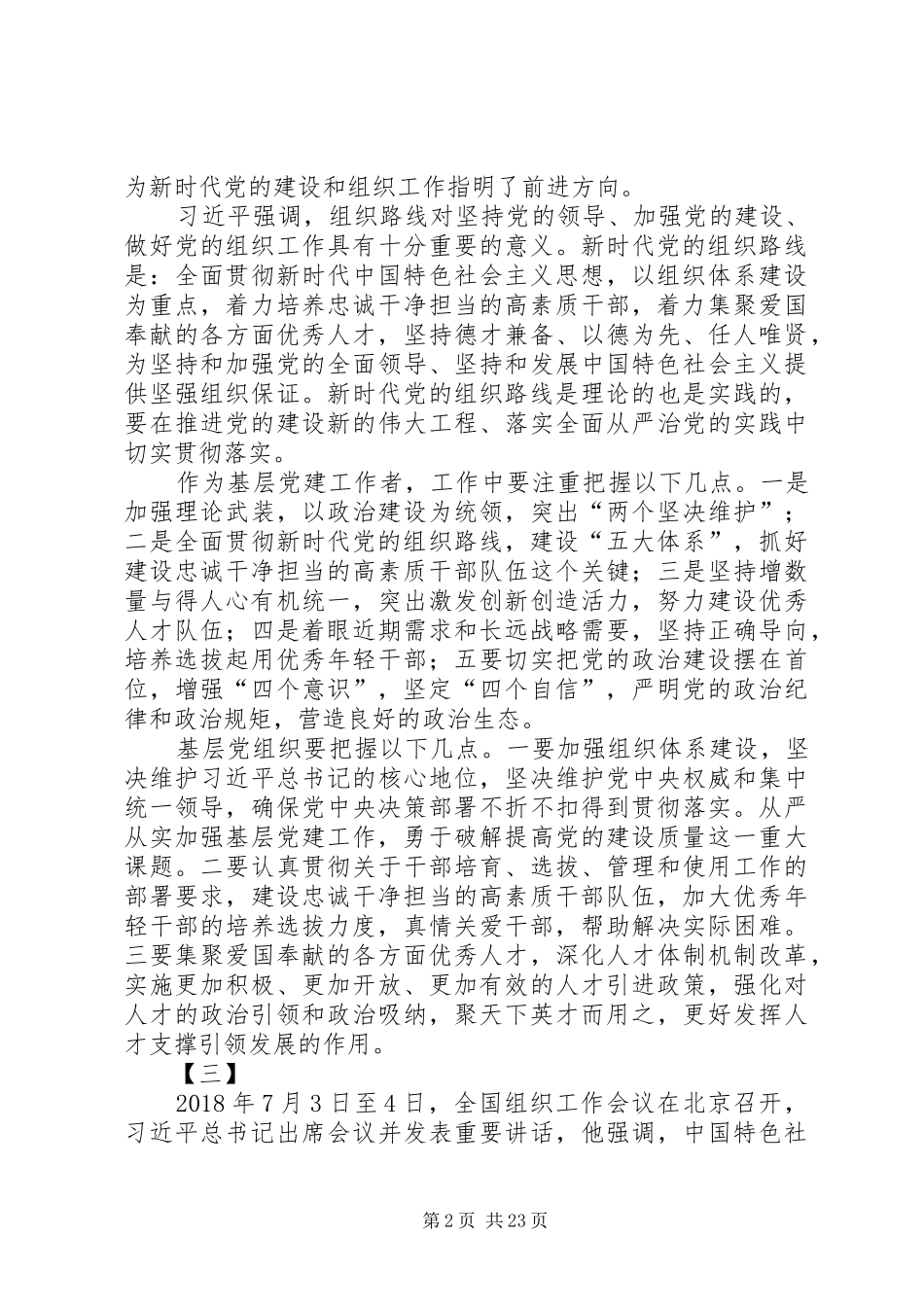 学习20XX年全国组织工作会议精神心得体会16篇_第2页