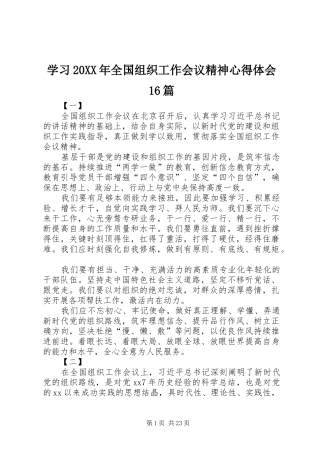 学习20XX年全国组织工作会议精神心得体会16篇
