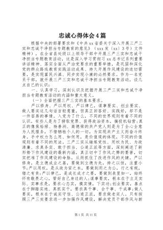 忠诚心得体会4篇