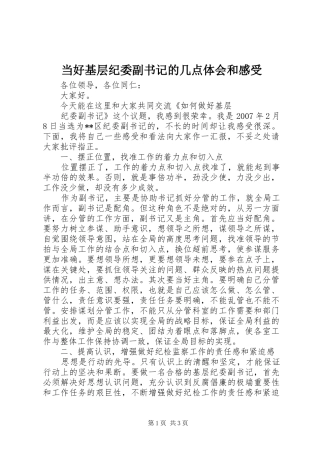当好基层纪委副书记的几点体会和感受