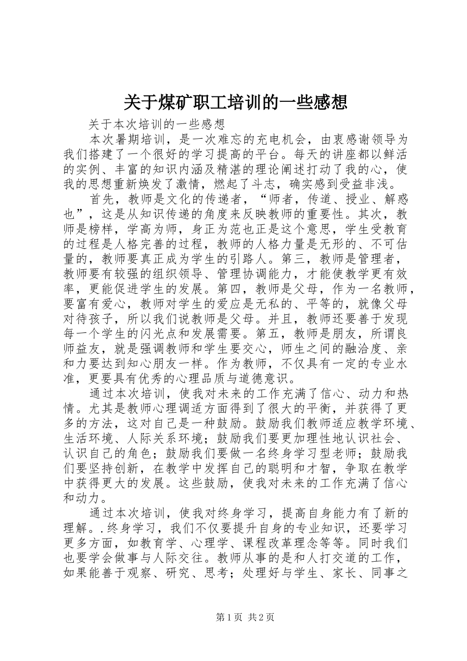关于煤矿职工培训的一些感想_第1页