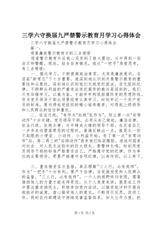 三学六守换届九严禁警示教育月学习心得体会