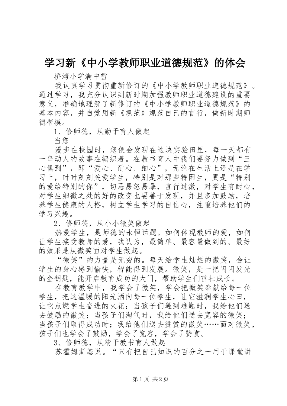 学习新《中小学教师职业道德规范》的体会_第1页