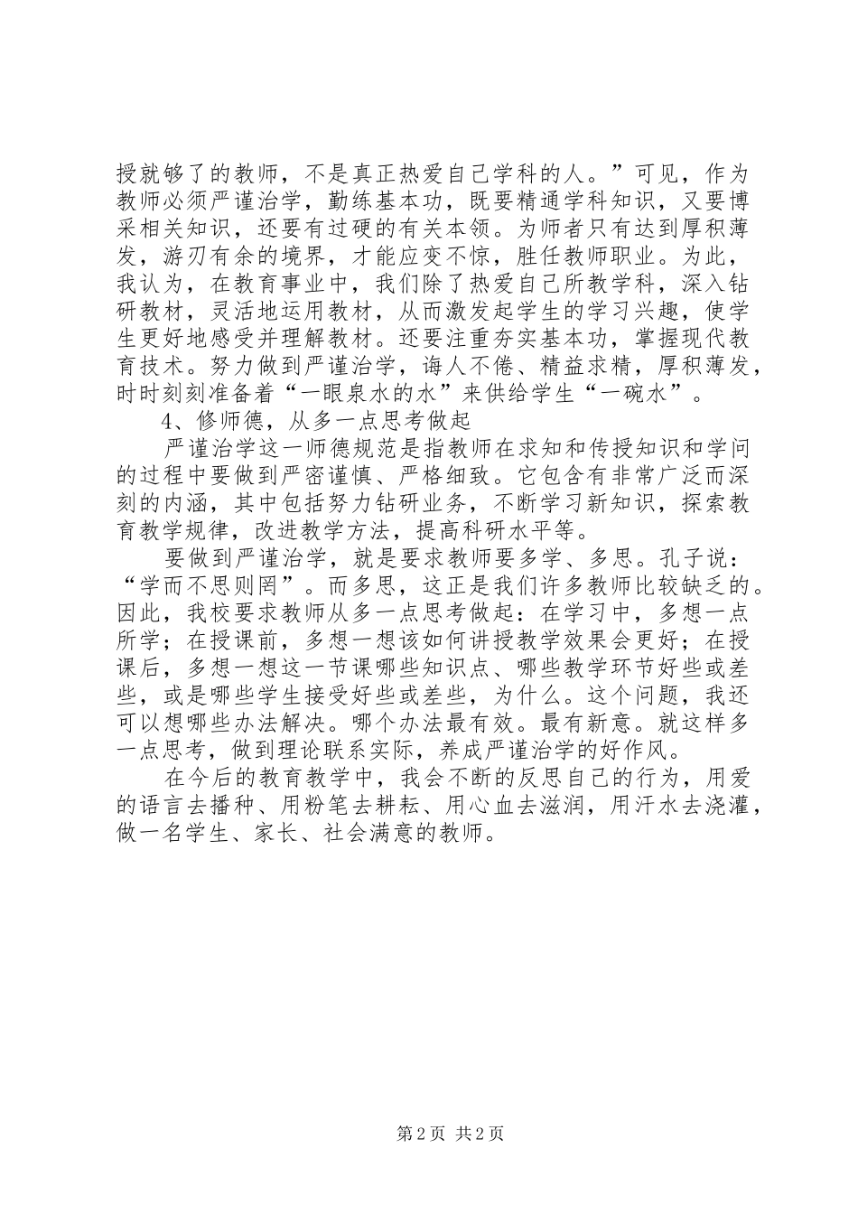 学习新《中小学教师职业道德规范》的体会_第2页