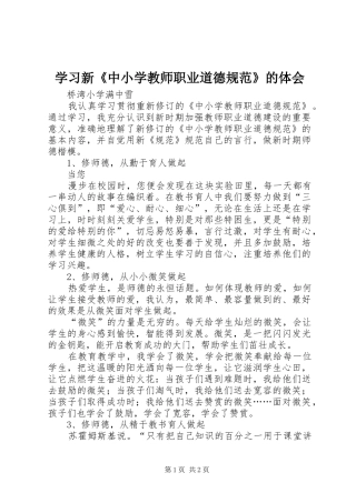 学习新《中小学教师职业道德规范》的体会