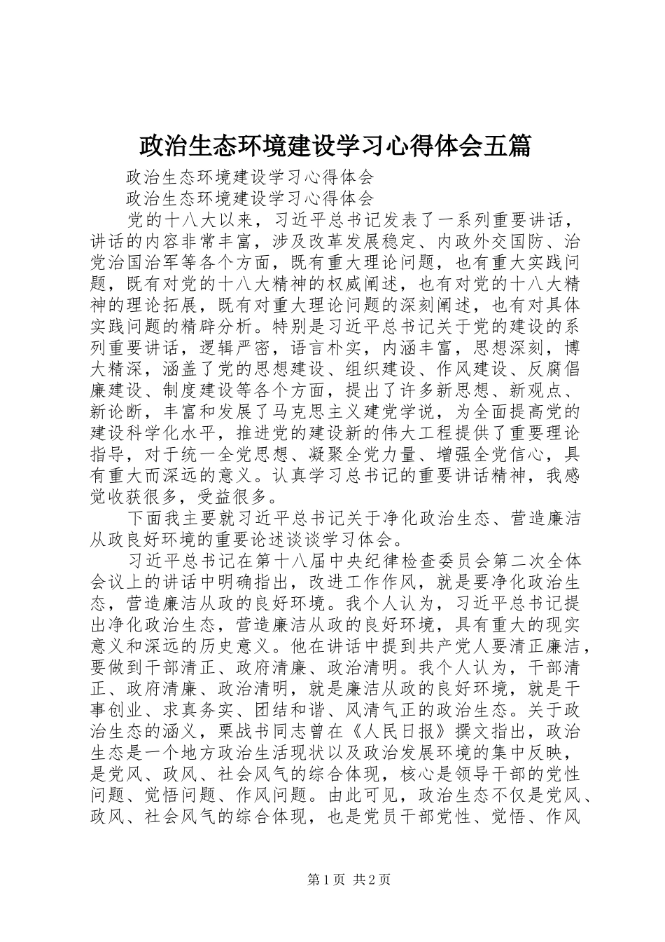 政治生态环境建设学习心得体会五篇_第1页