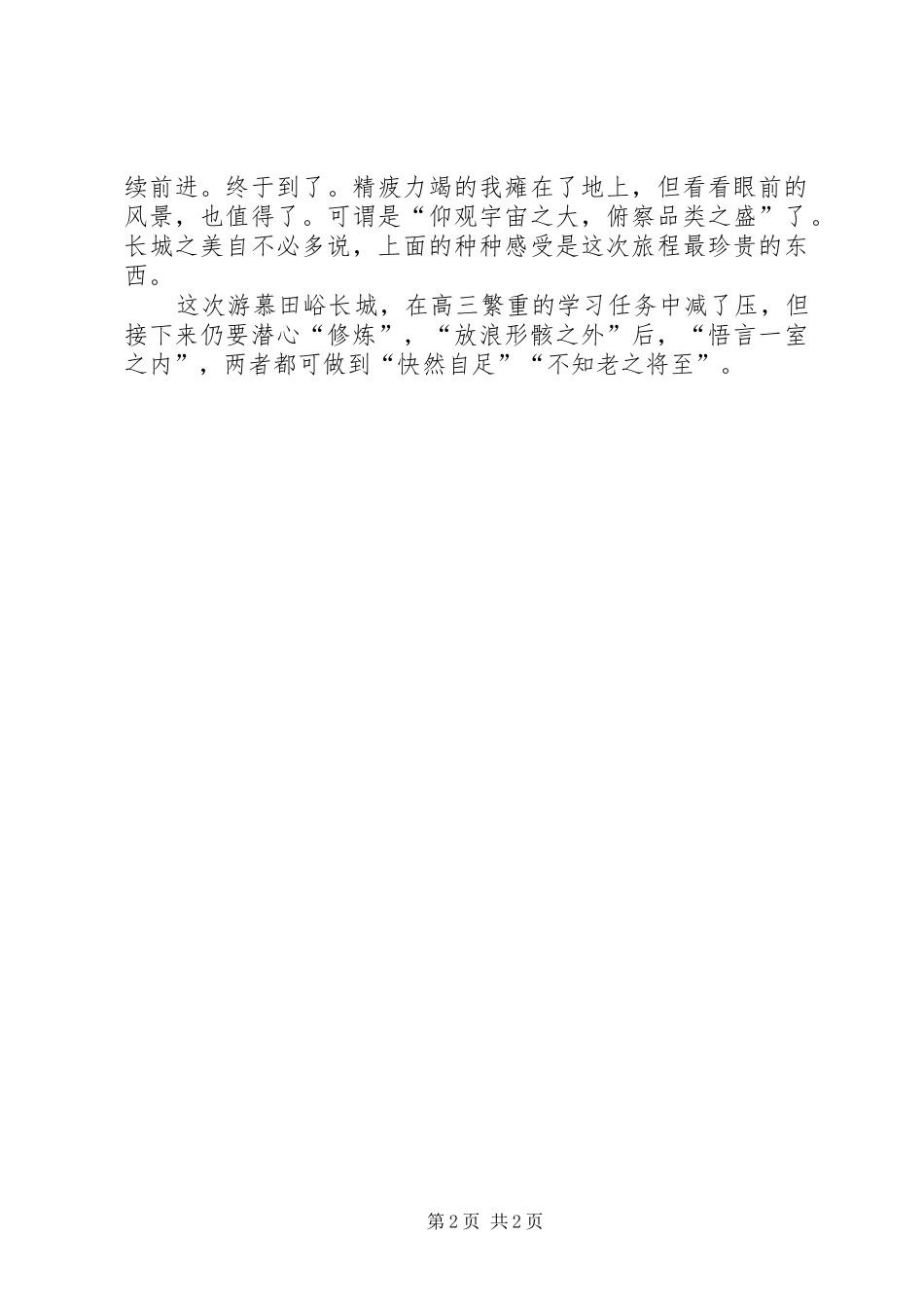 登慕田峪长城有感_第2页