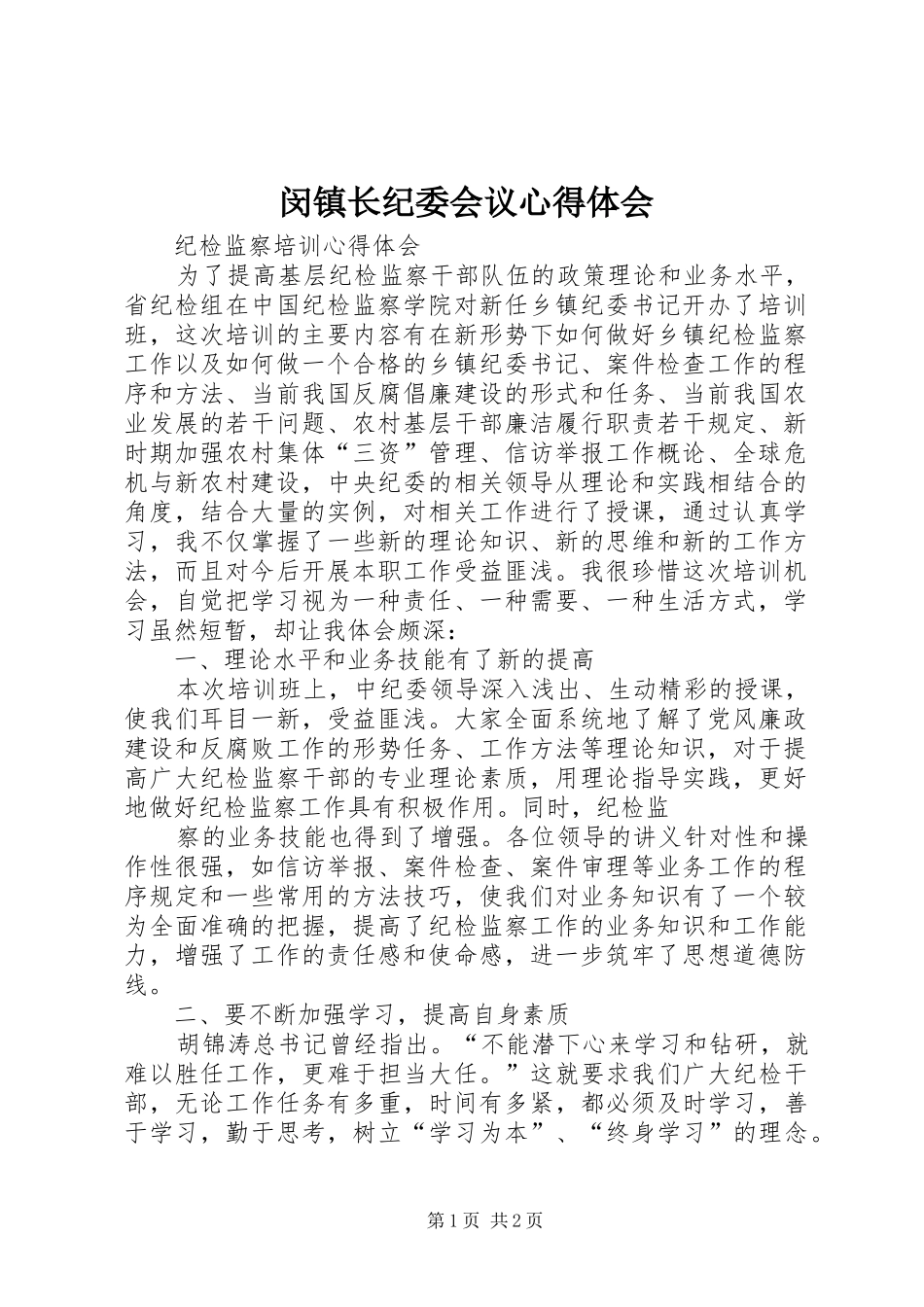 闵镇长纪委会议心得体会_第1页